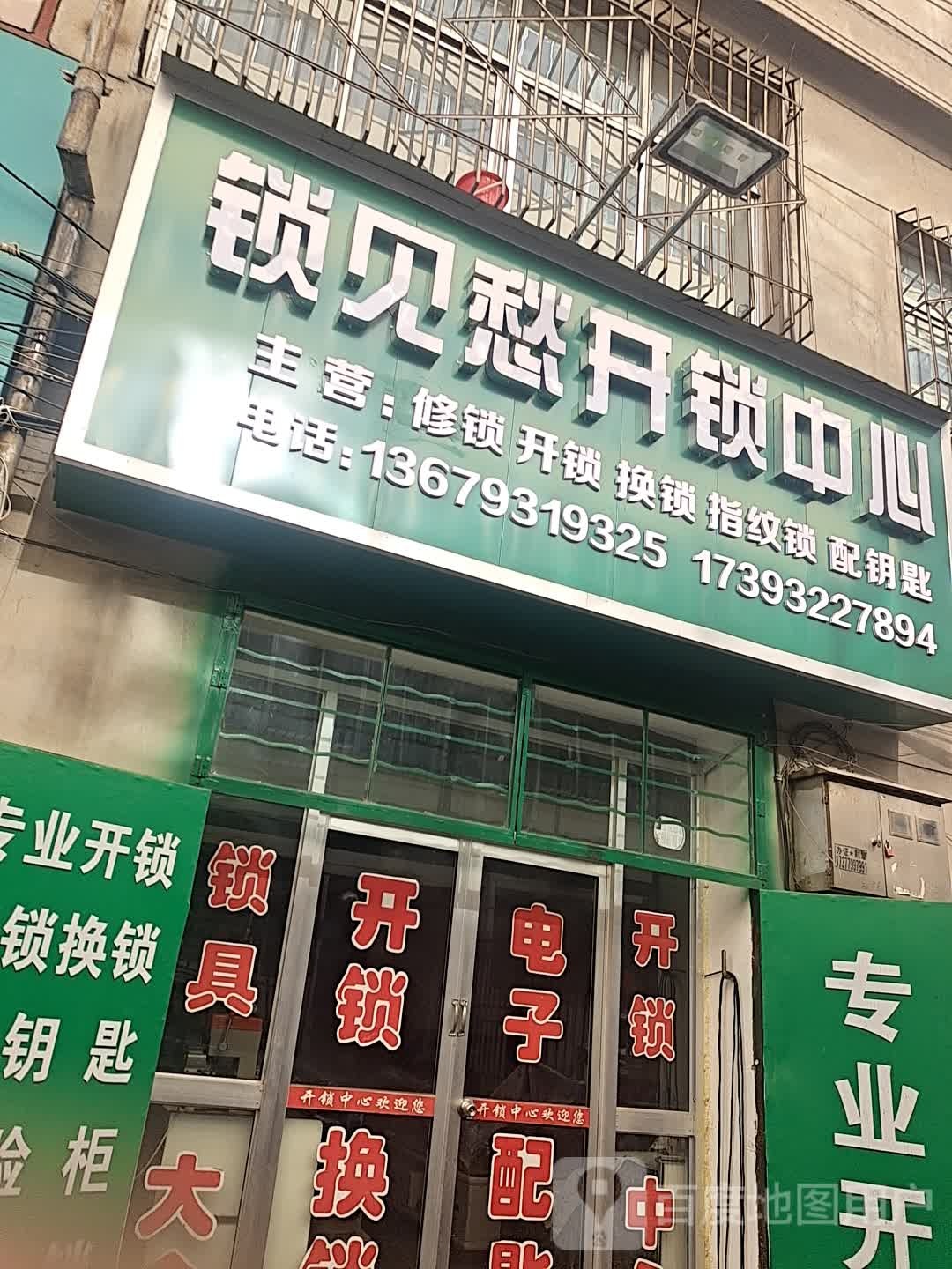 锁见愁开锁中心
