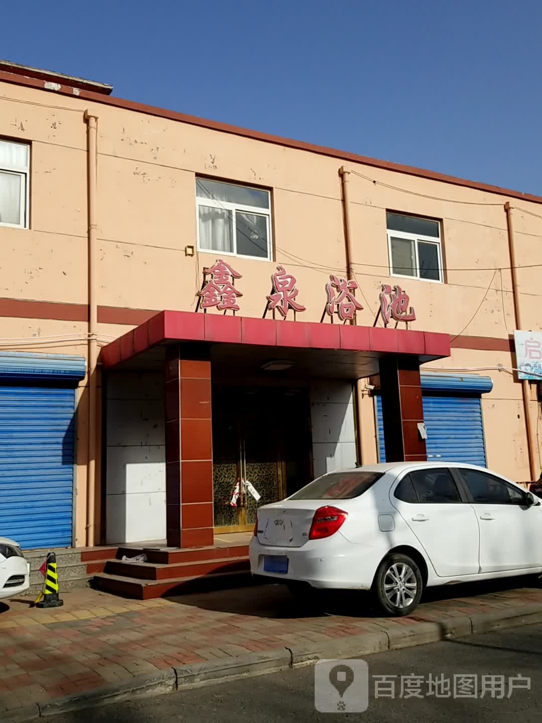 鑫泉浴室(启东道店)