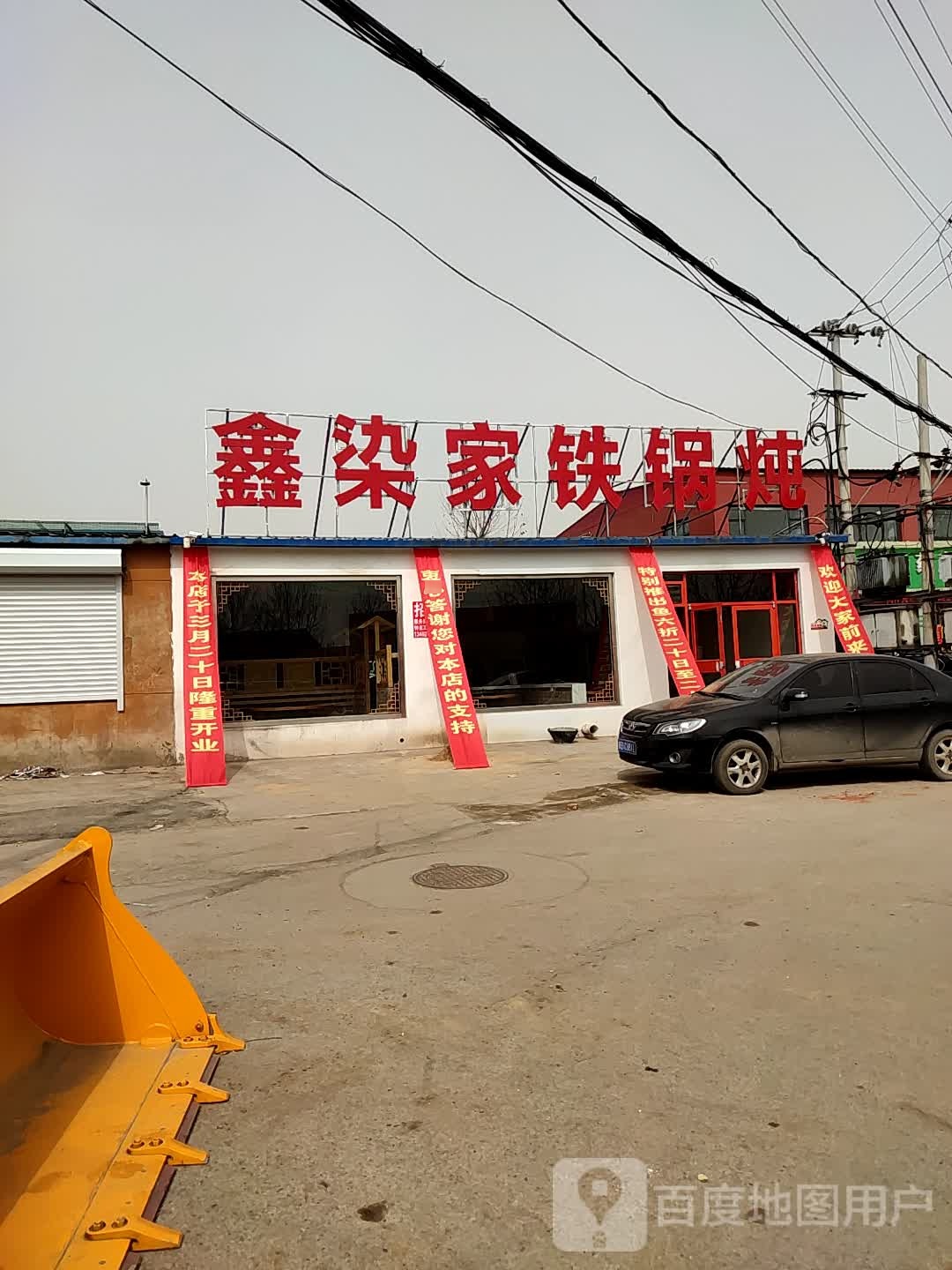 鑫染家铁锅炖
