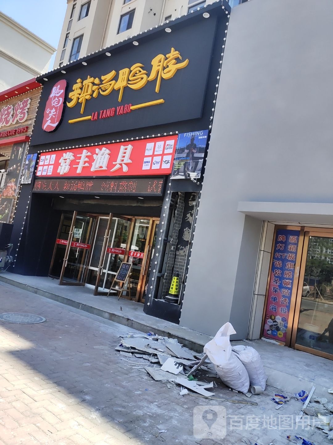 常丰渔具(中心街店)