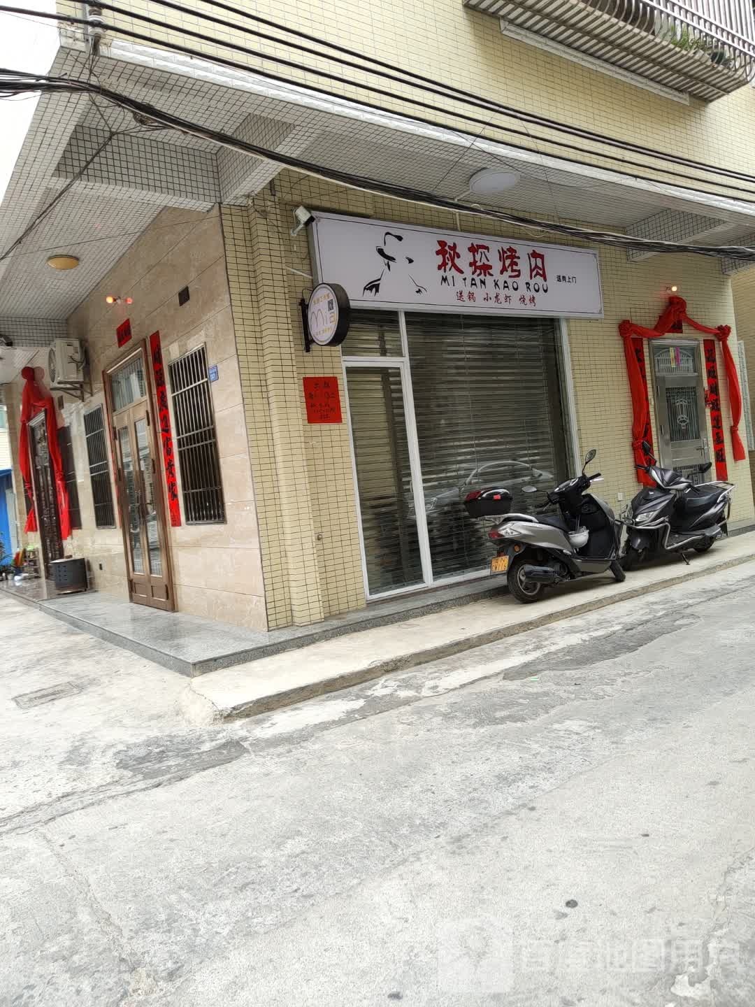 秘探烤肉