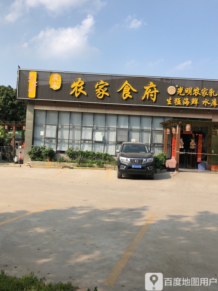 农家食府·承包宴席(体育公园路店)