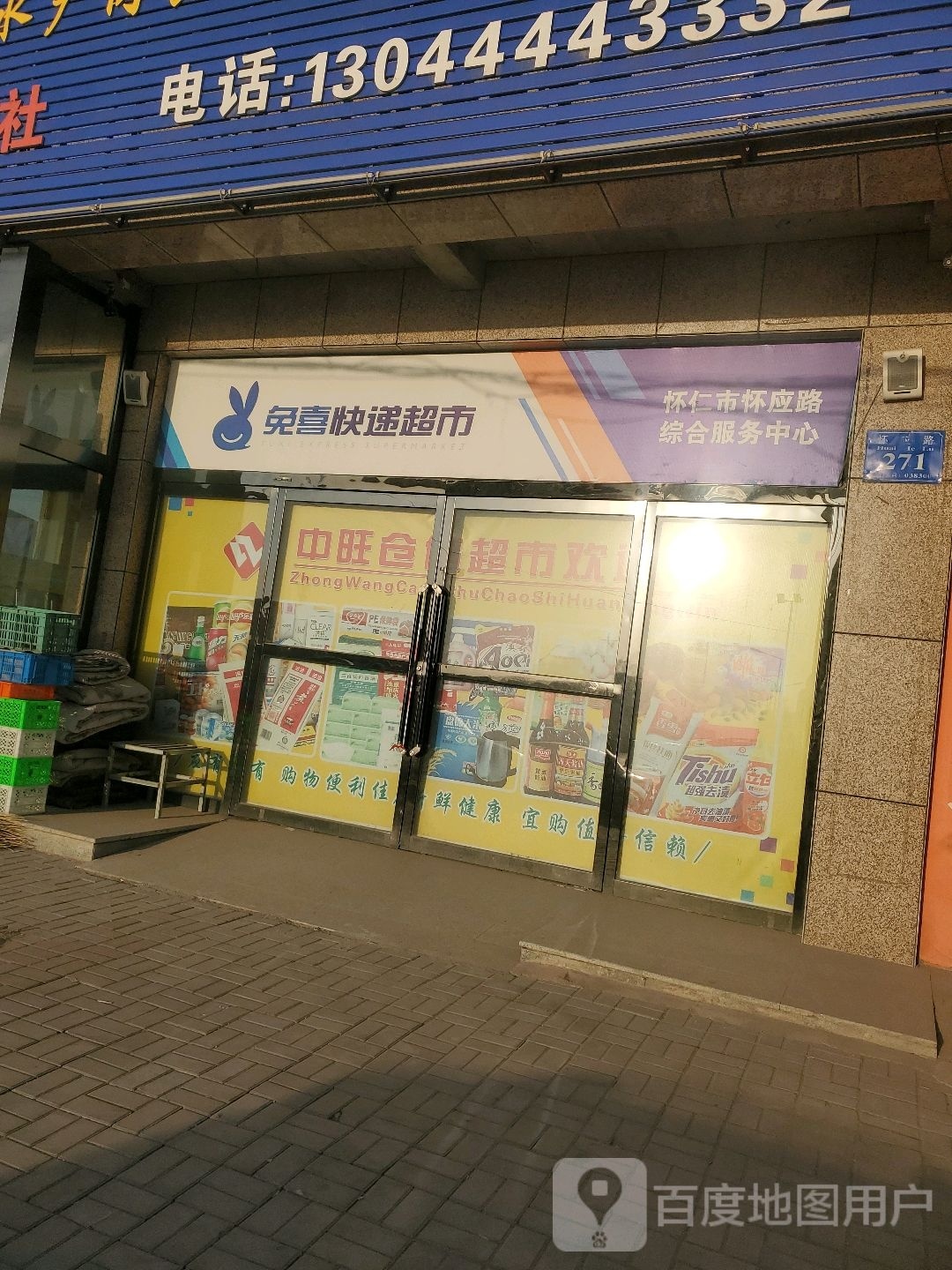 免喜快递超市(怀应路店)