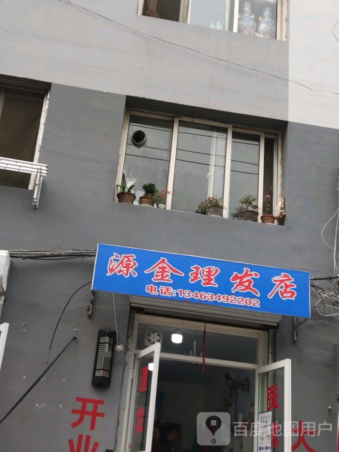 源金理发店举(常王府街店)