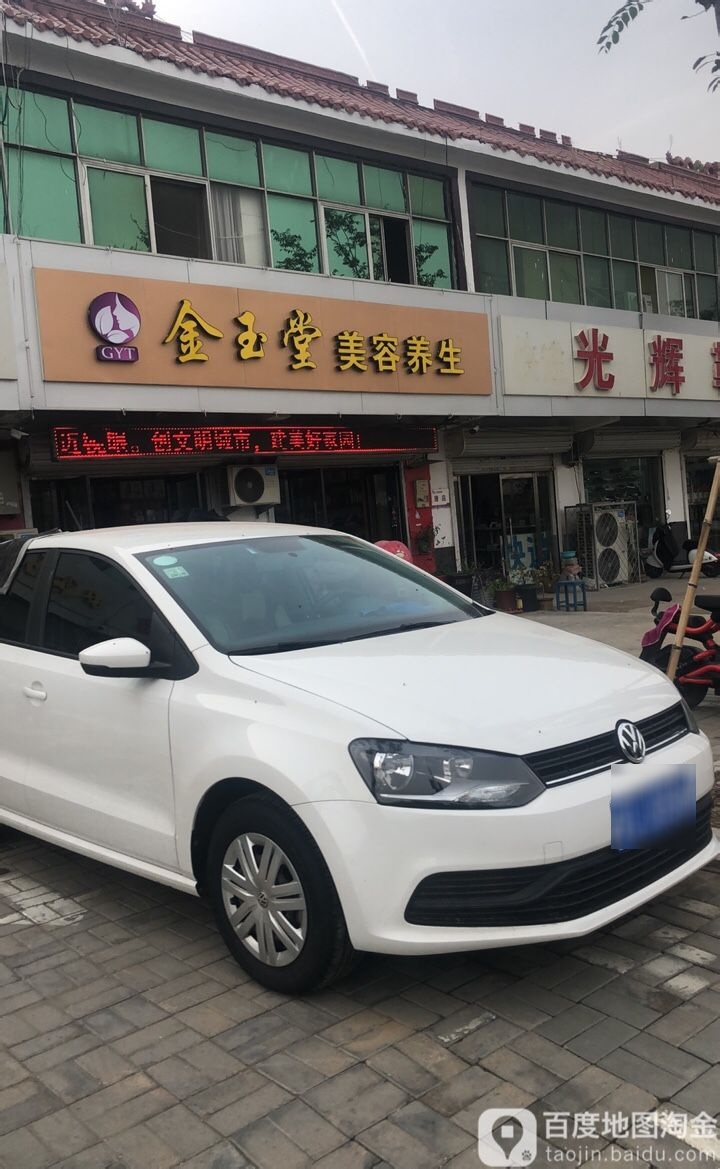金玉堂美容养生
