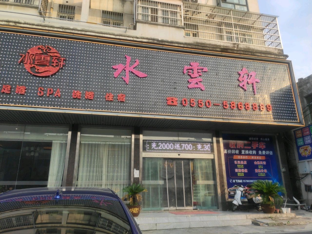 水云轩足浴会所(香榭苑店)