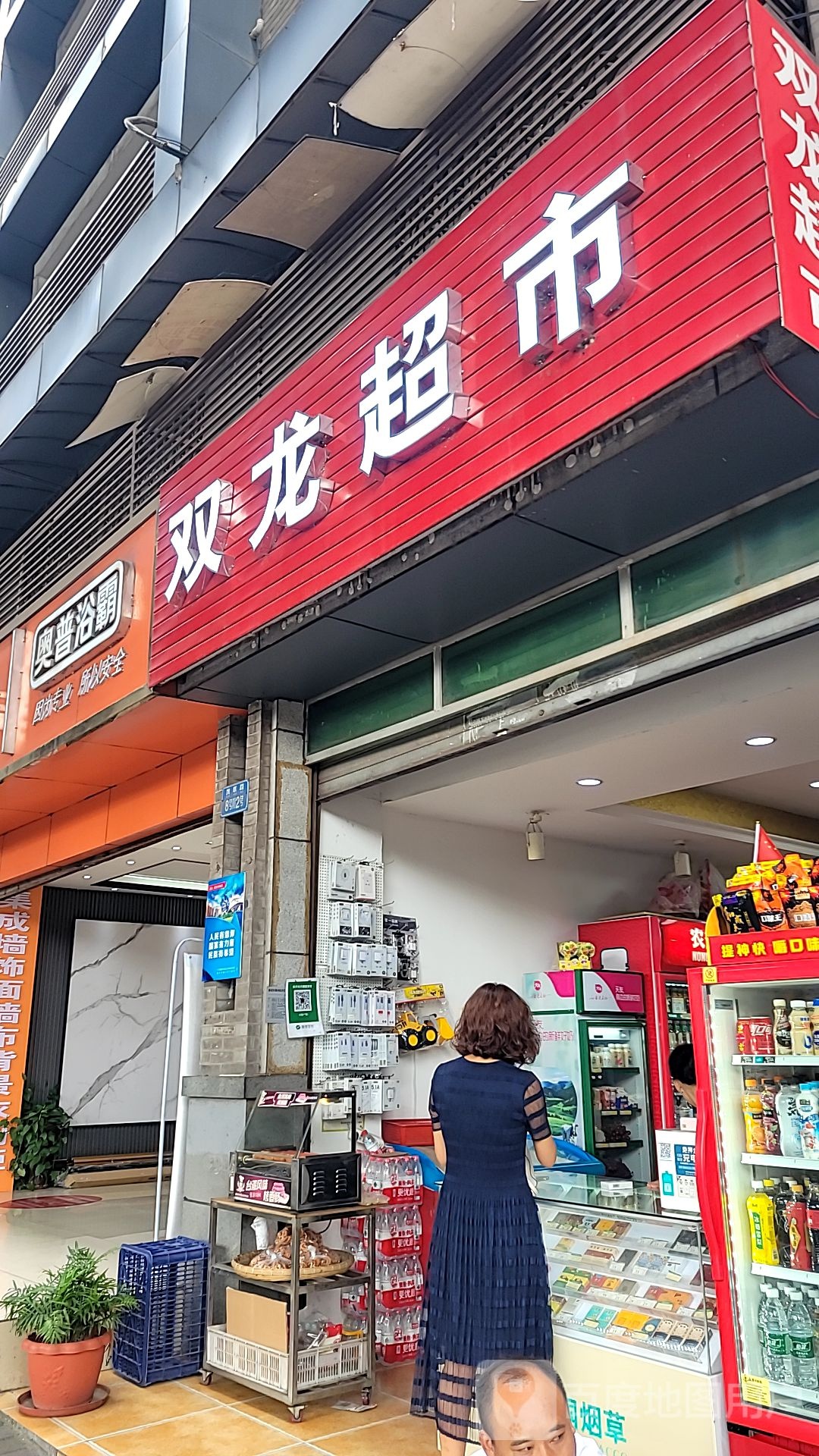 双龙村超市(凯歌路店)