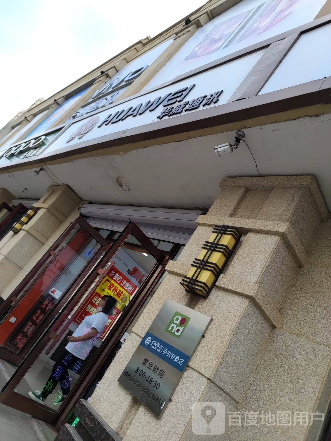 华威通讯(明仁南街店)
