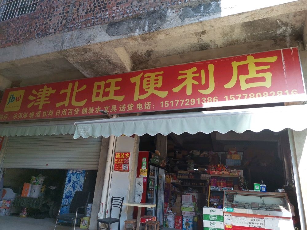 津北旺便利店