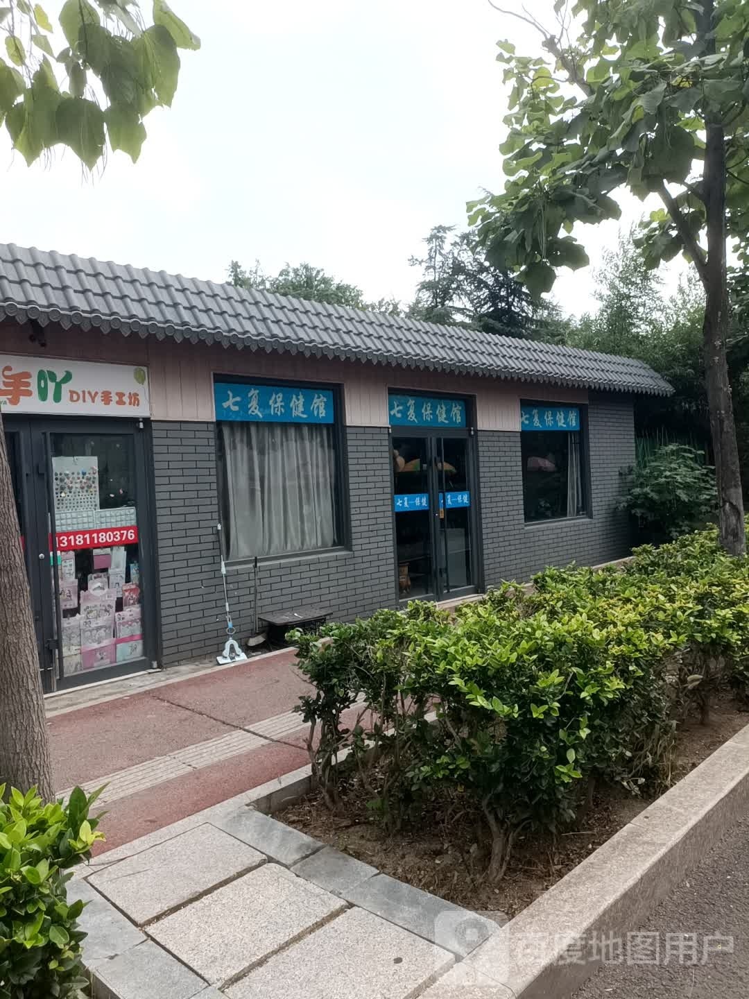 七复保健馆