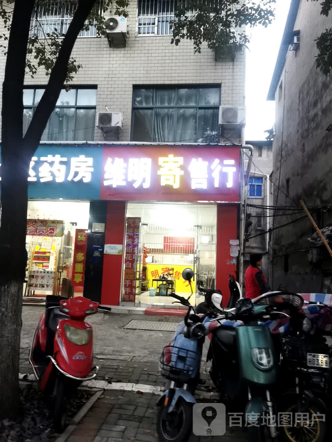 维明寄售行(梦佳里社区店)