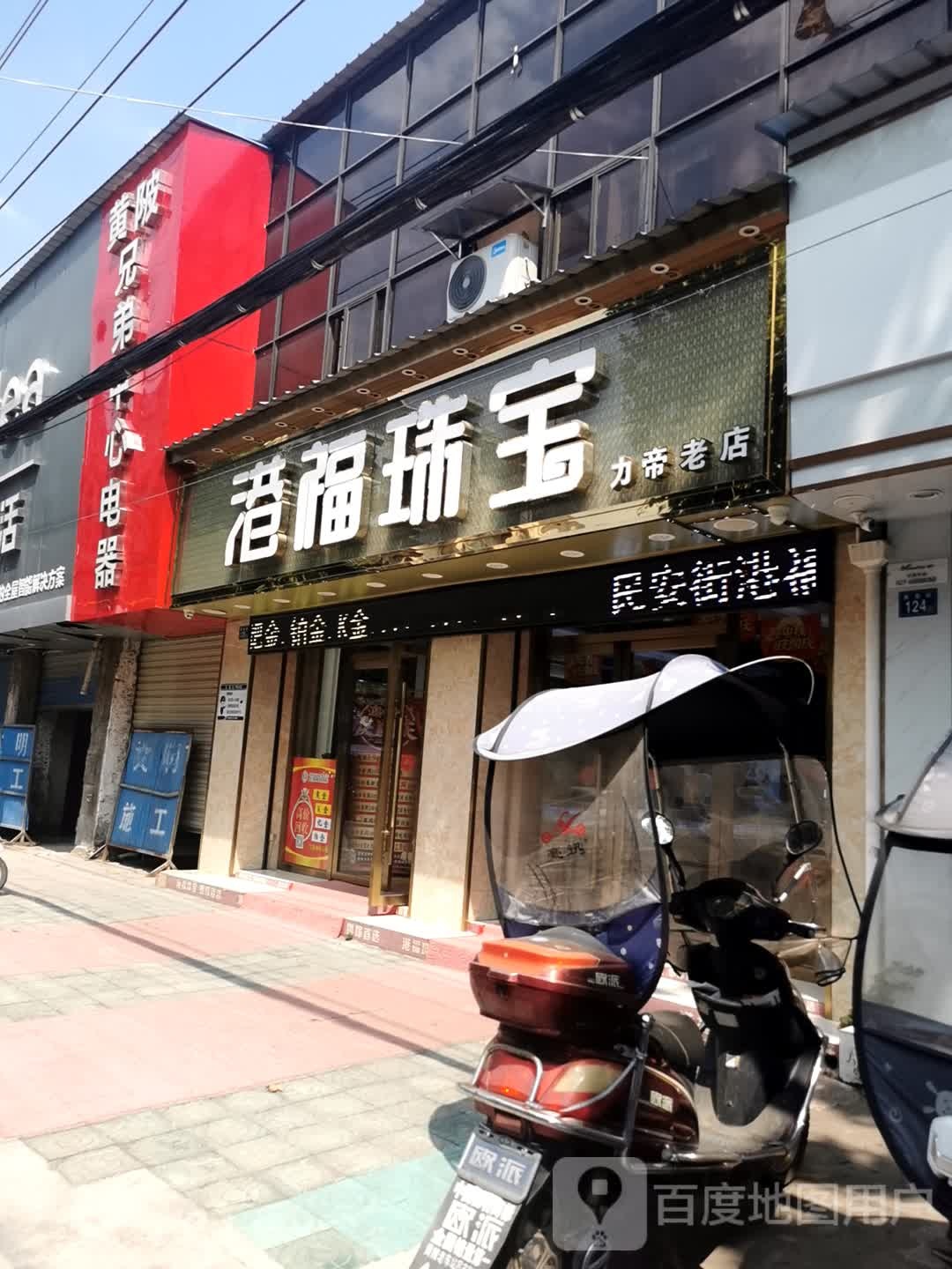 港福珠宝民安街店