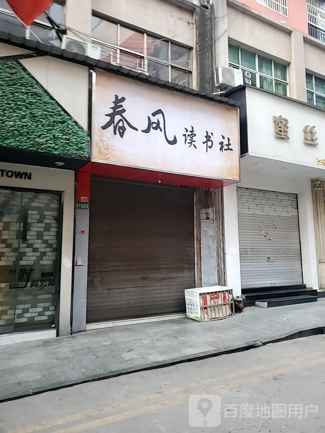 春风读书社
