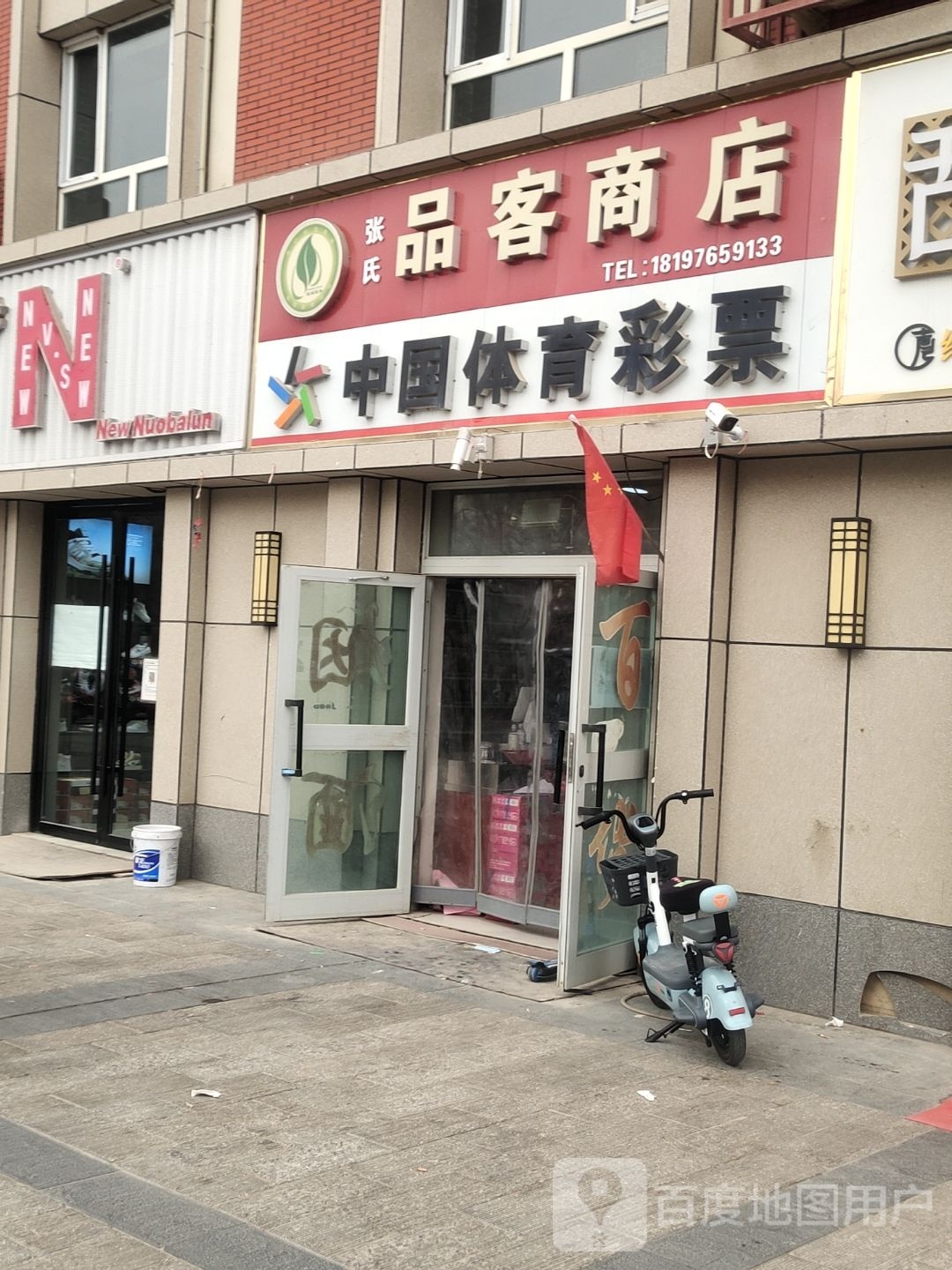 中国&体育彩票(华鹏二期店)