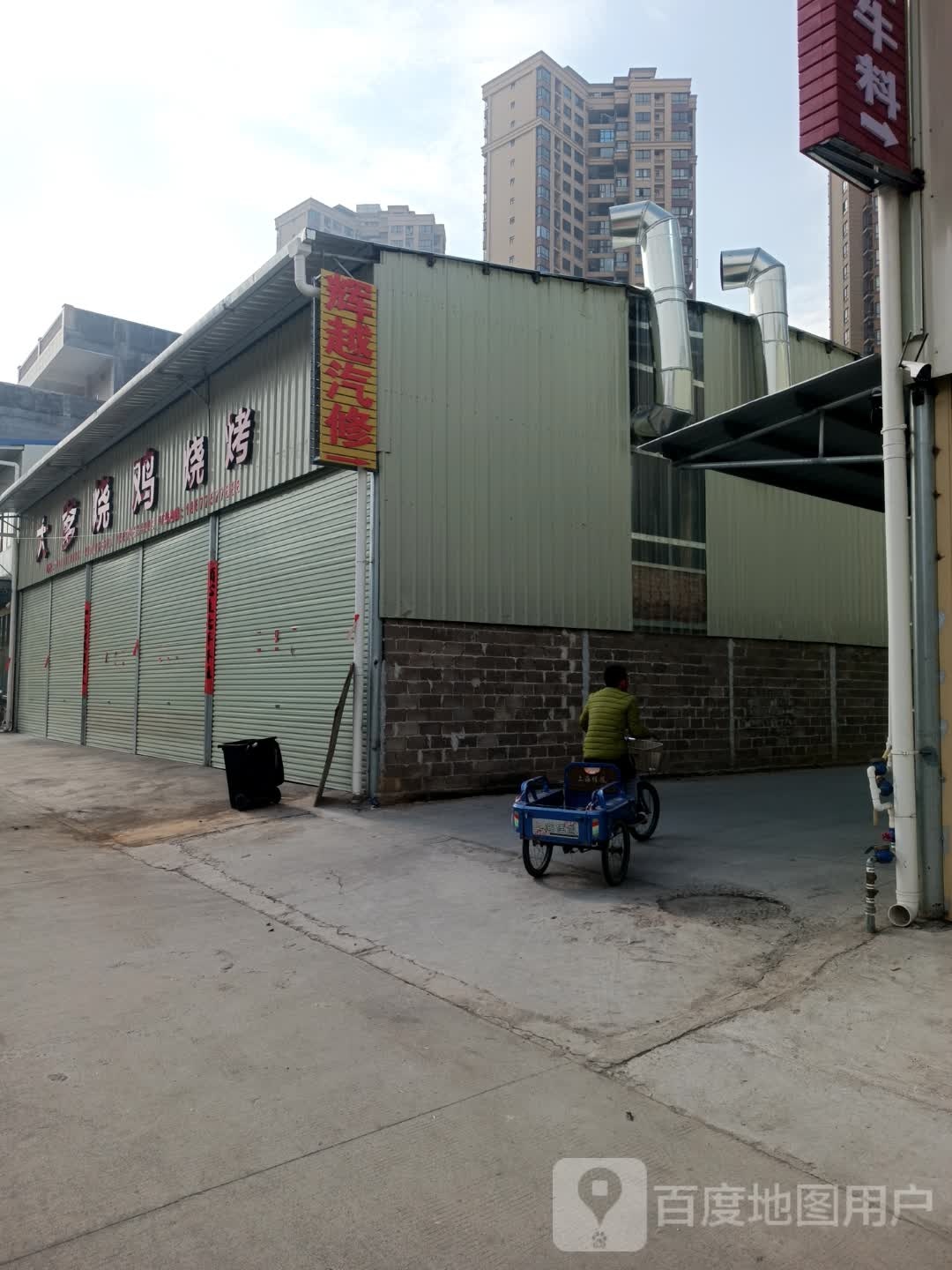 大爹烧鸡