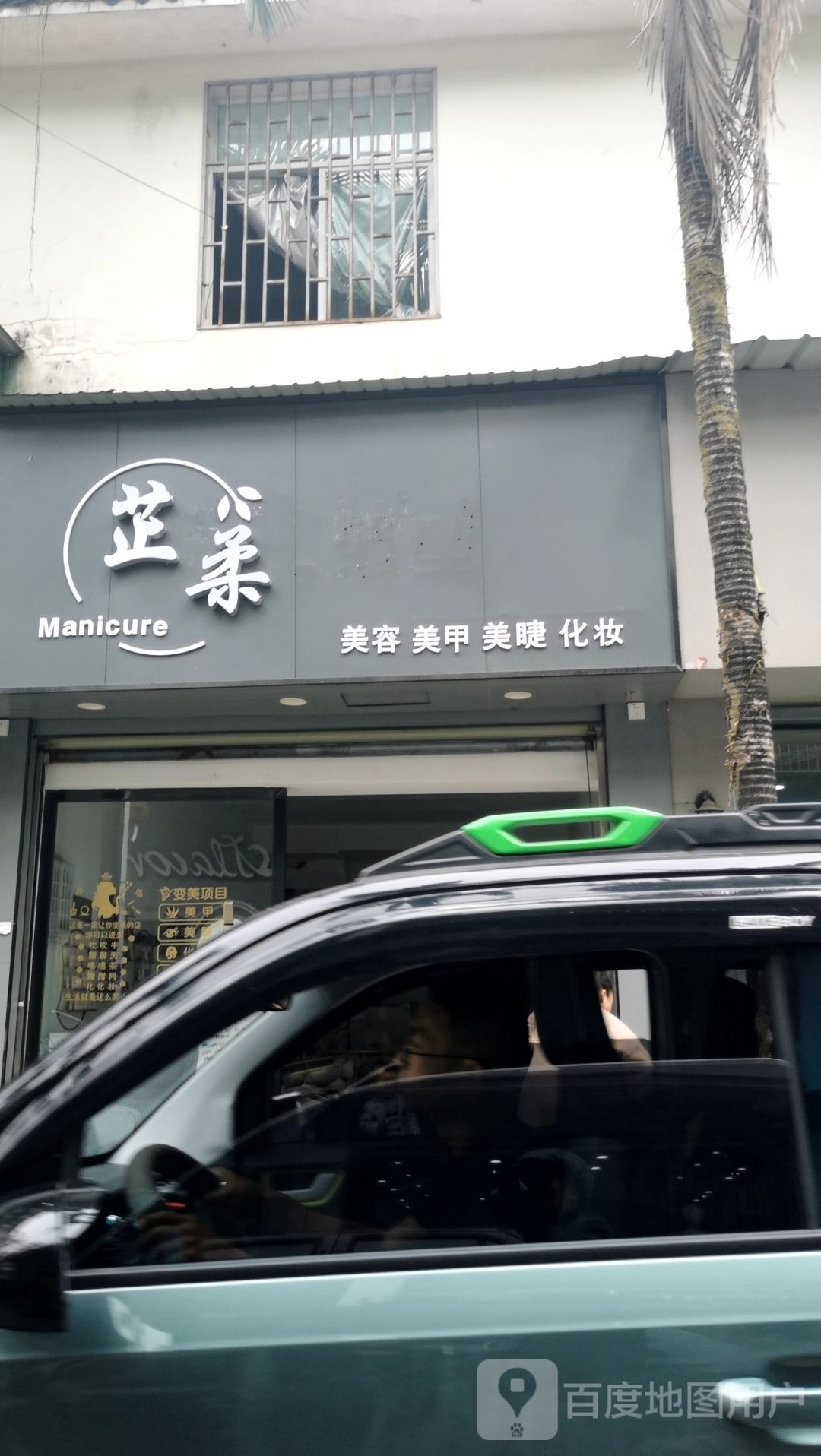 柔砭芷愫美容美甲