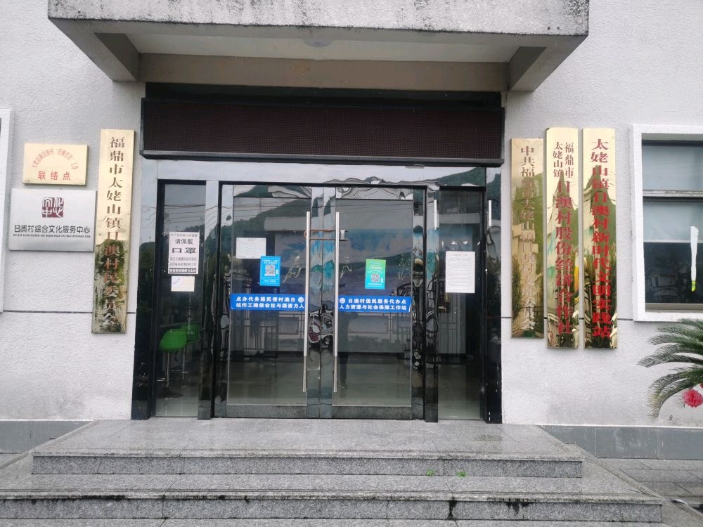 福建省宁德市福鼎市福鼎市太姥山镇日澳村退役军人服务站