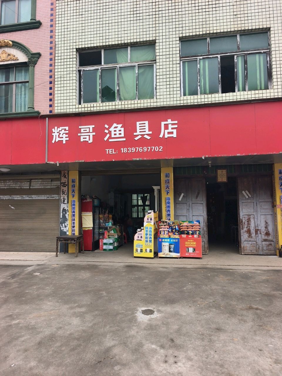 辉哥渔具店