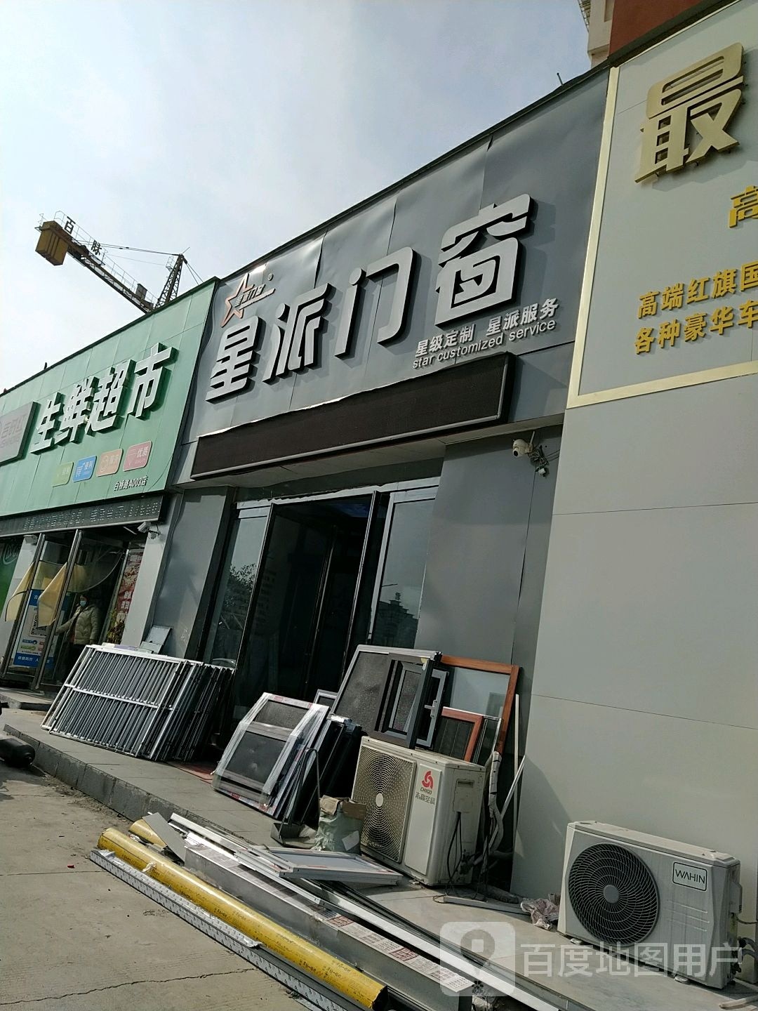 星派门窗(白桥路店)