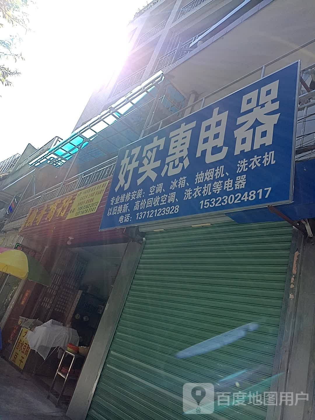 好实惠电器