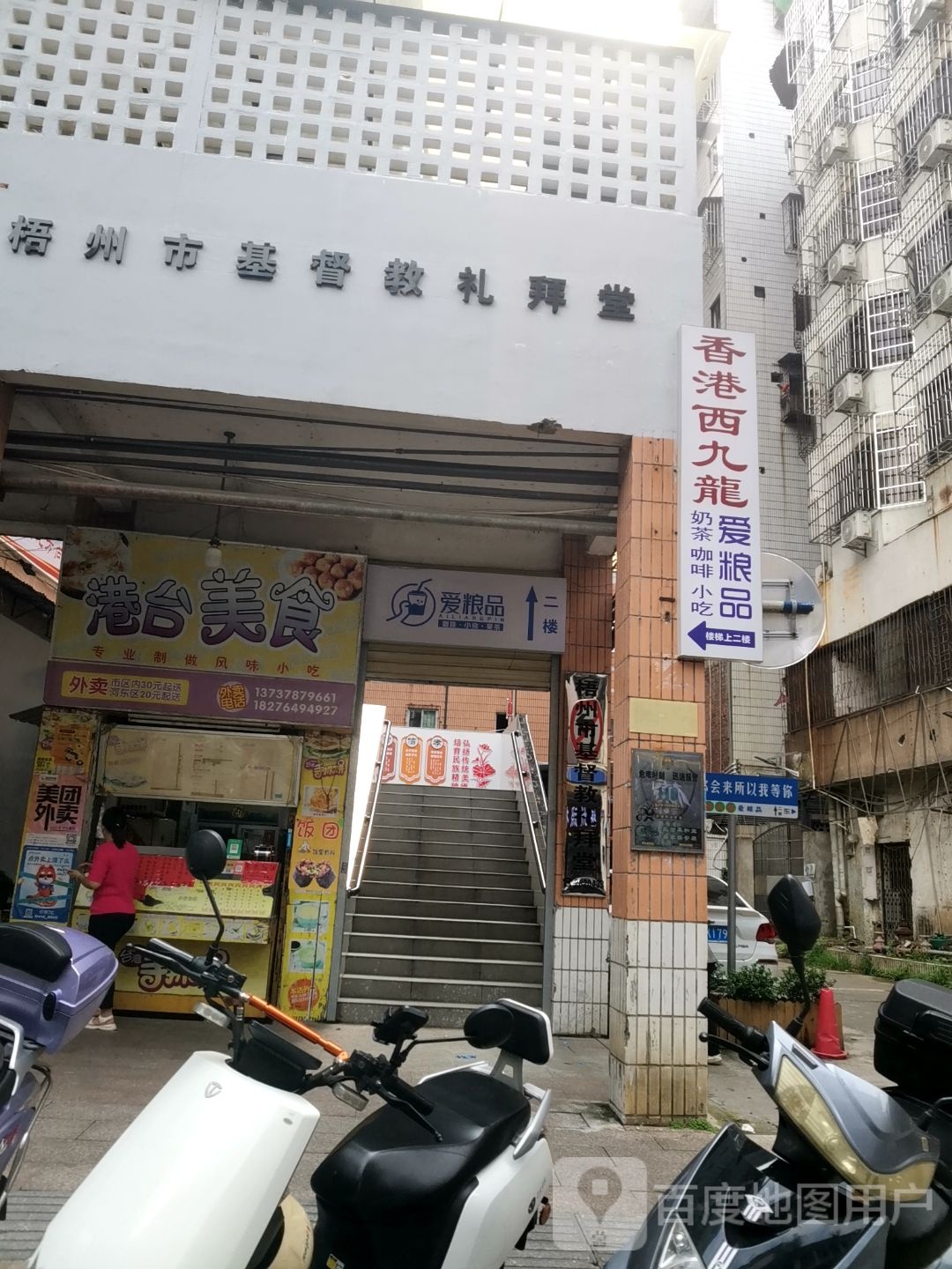 梧州市基督教礼拜堂