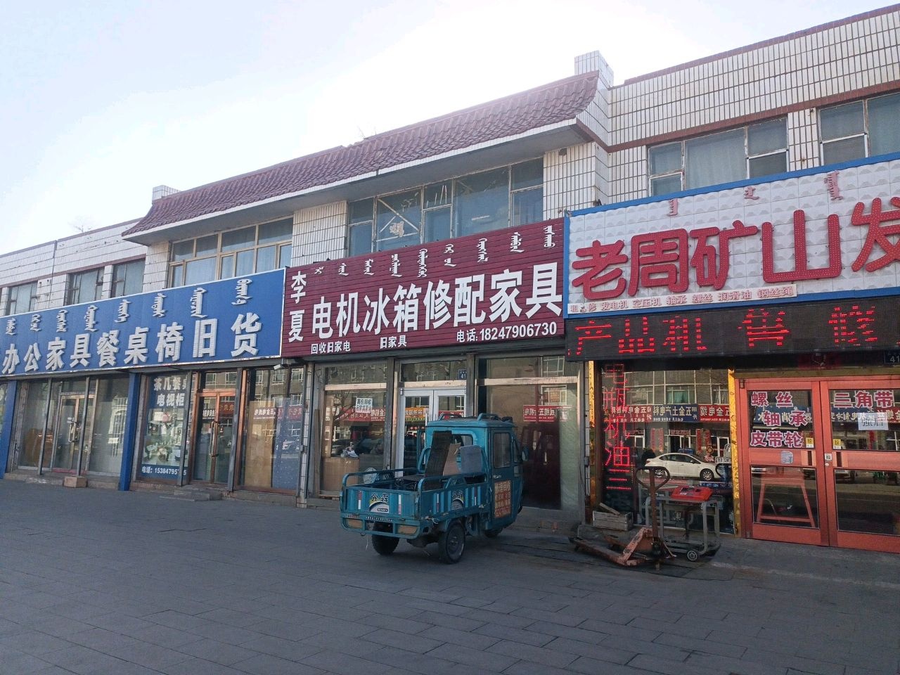 李夏电机冰箱修配家具