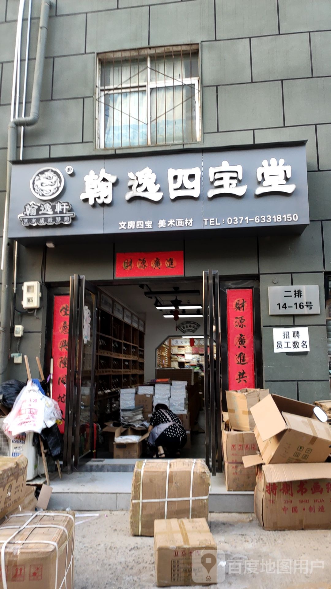 翰逸四宝堂
