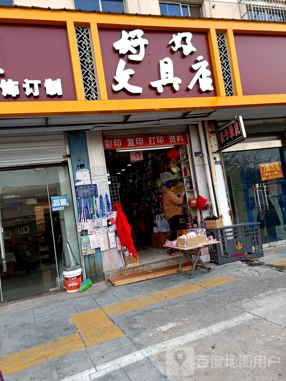 好好文具店