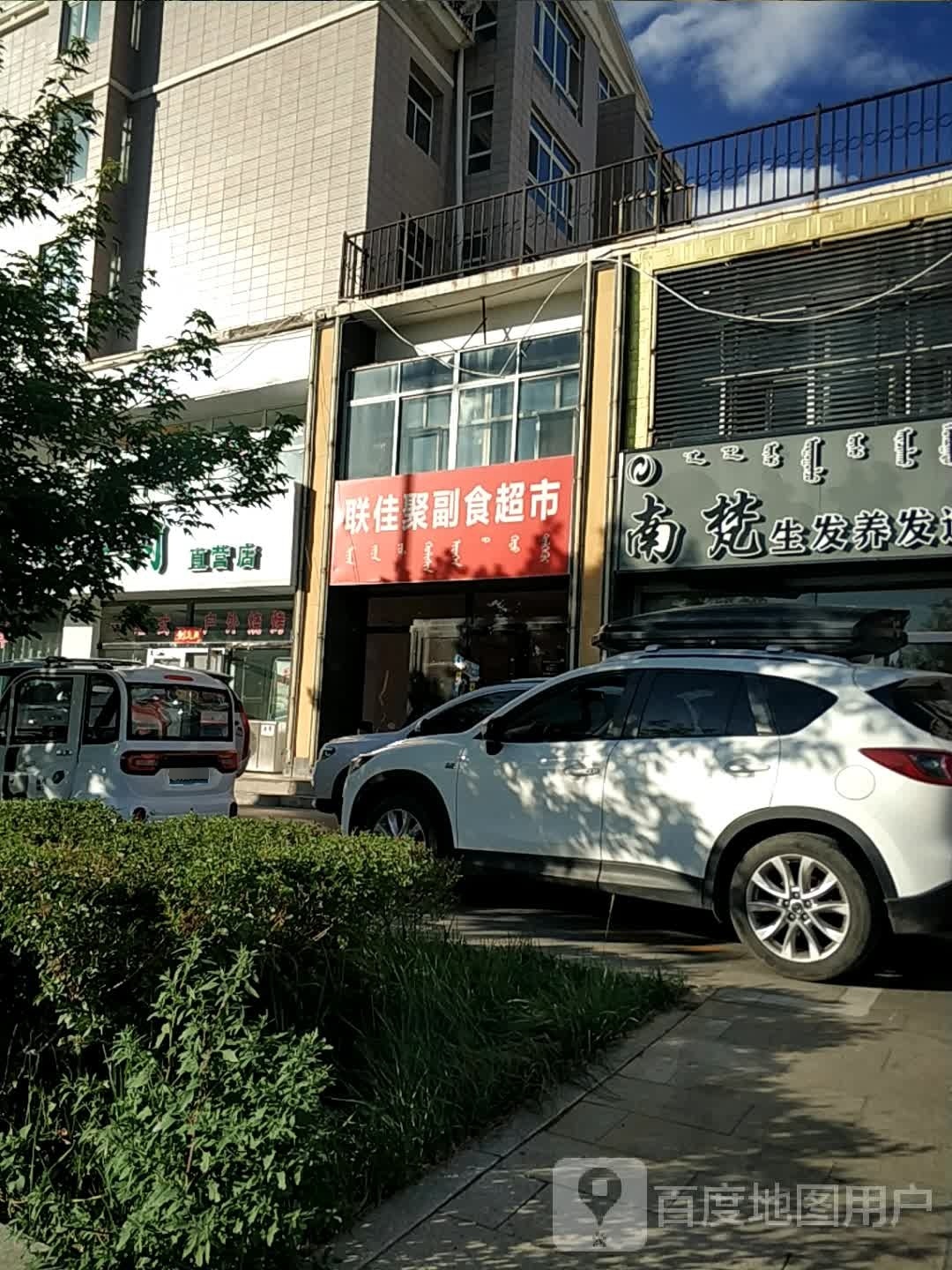 联多聚亍谘佳副食超市