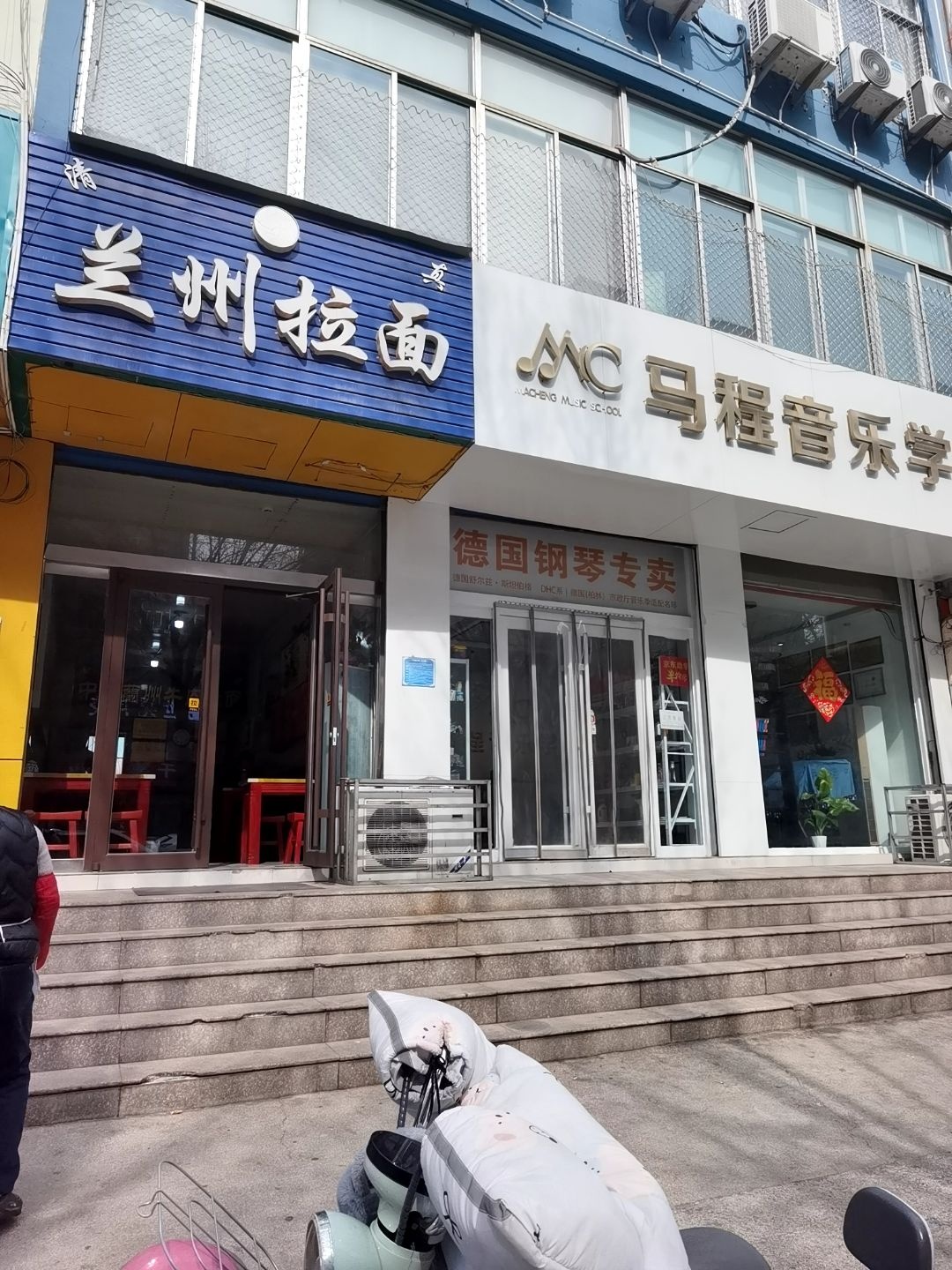 清真兰州拉面(孟花园店)