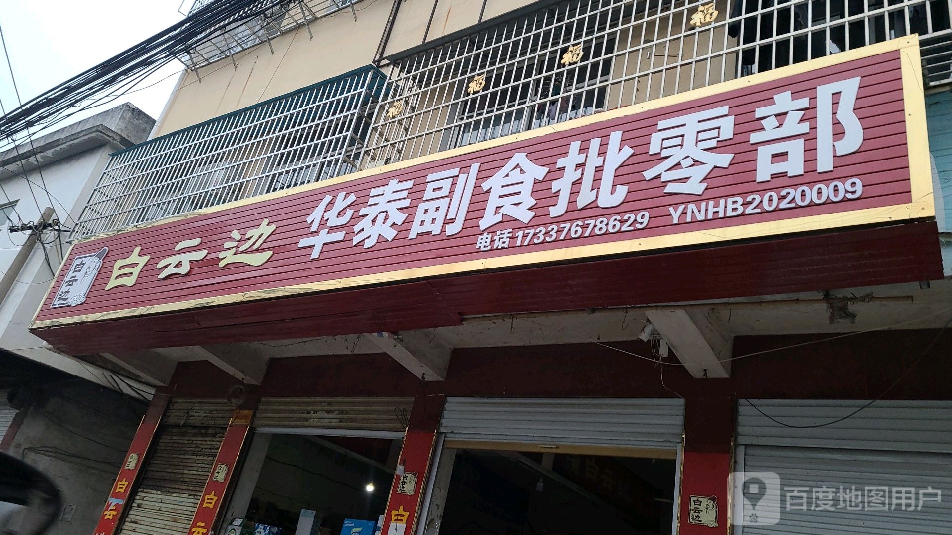 淮滨县华泰副食批零部(西大街店)