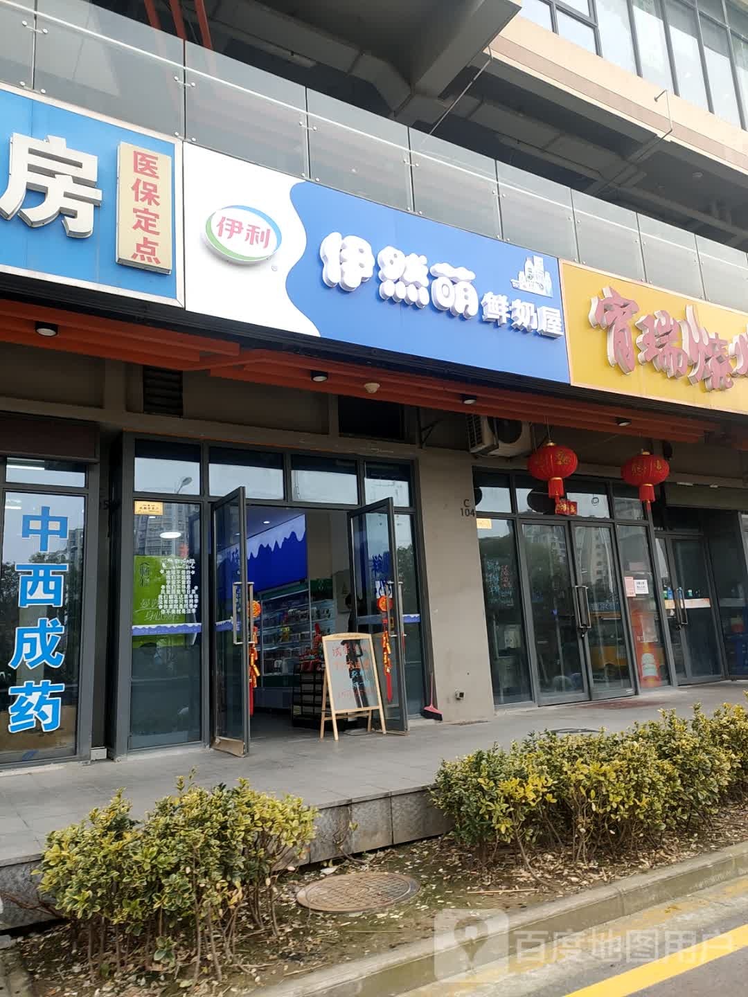 伊然萌鲜奶舞(乐活邻里店)