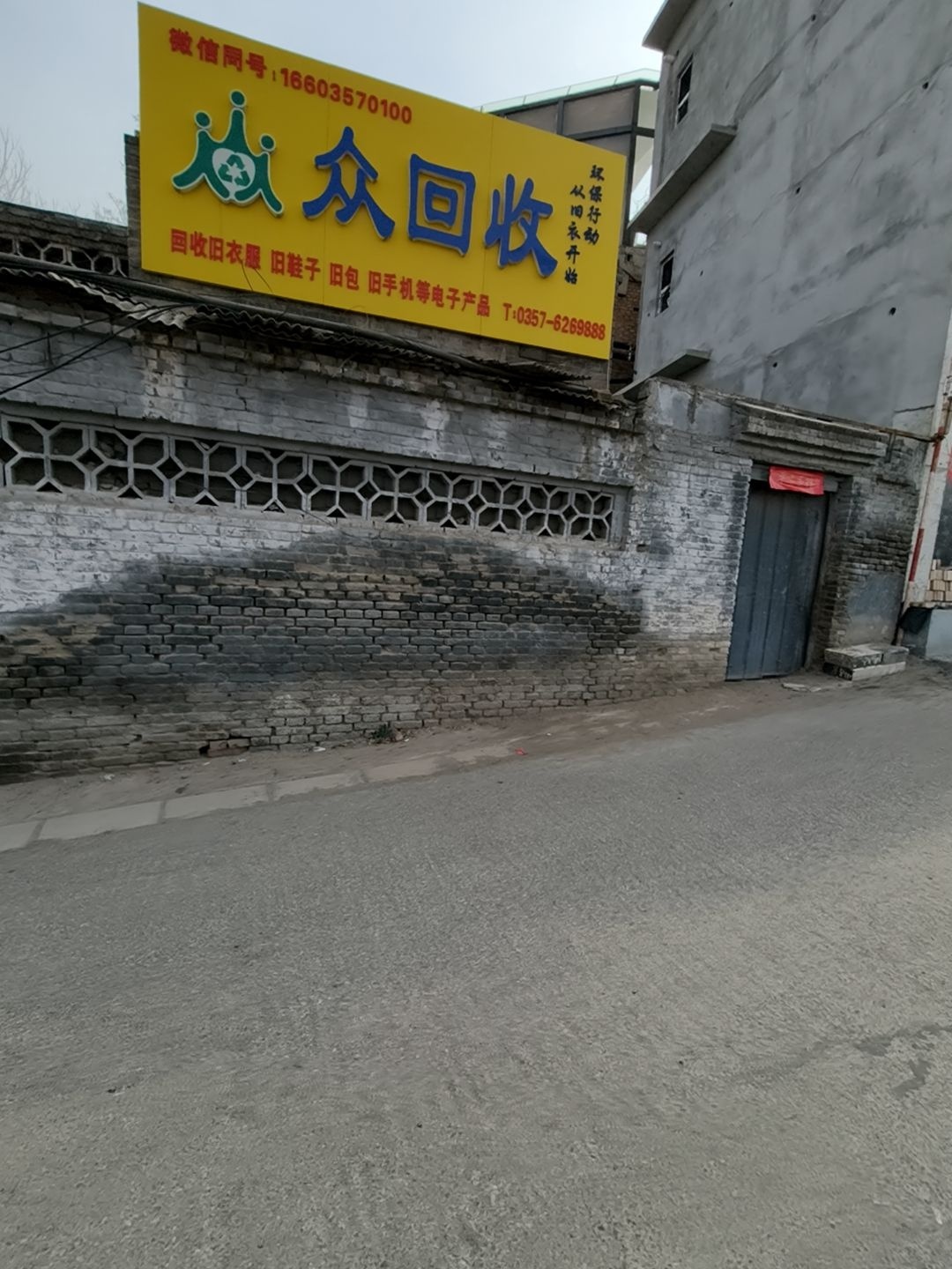 众回收