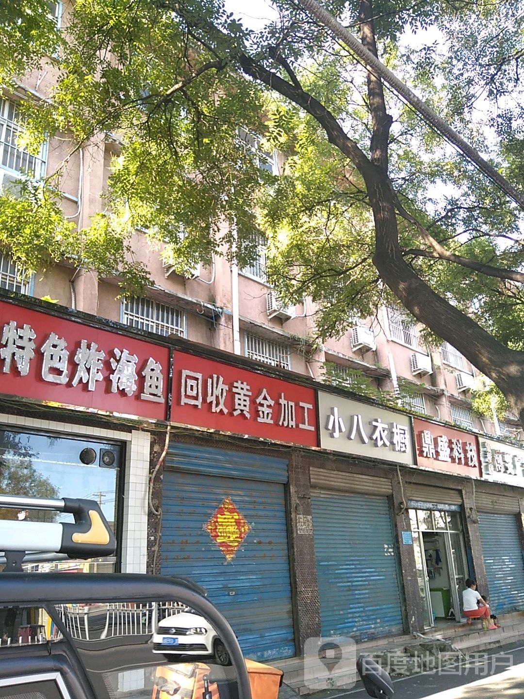 回收黄金加工(人民西路店)