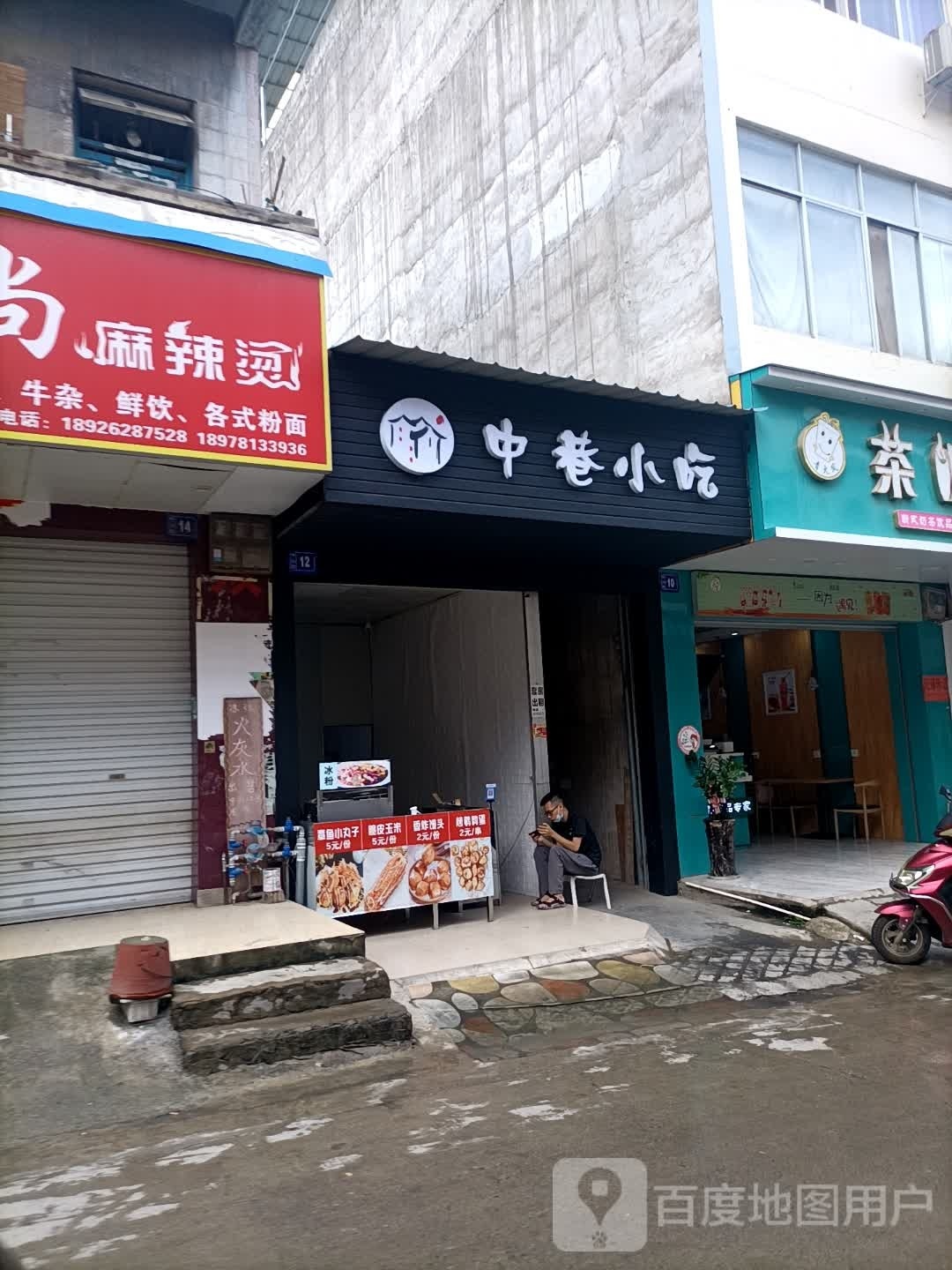 中巷小吃