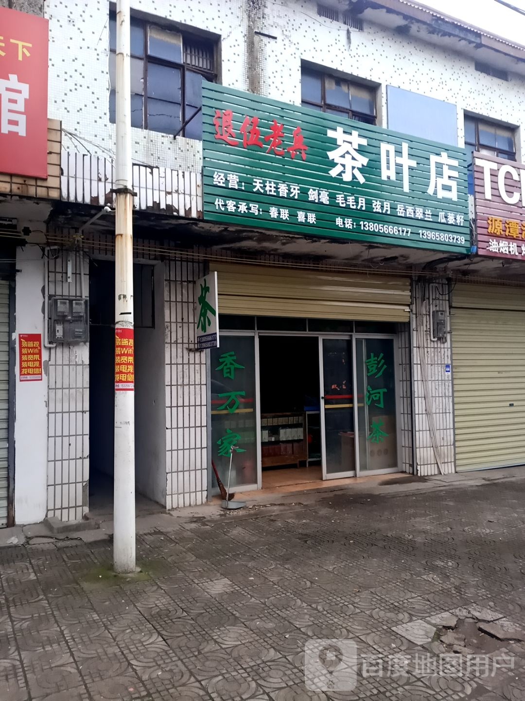 退伍老兵茶叶店