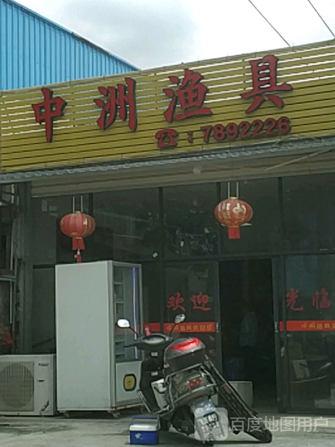中洲渔具