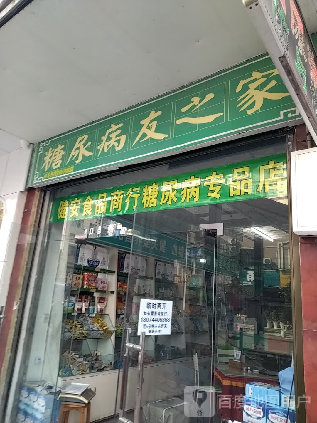 健安食品商行(慈利店)