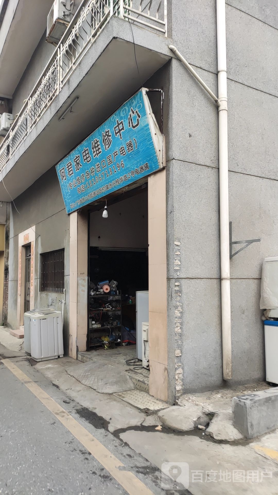 阿君家电维修店
