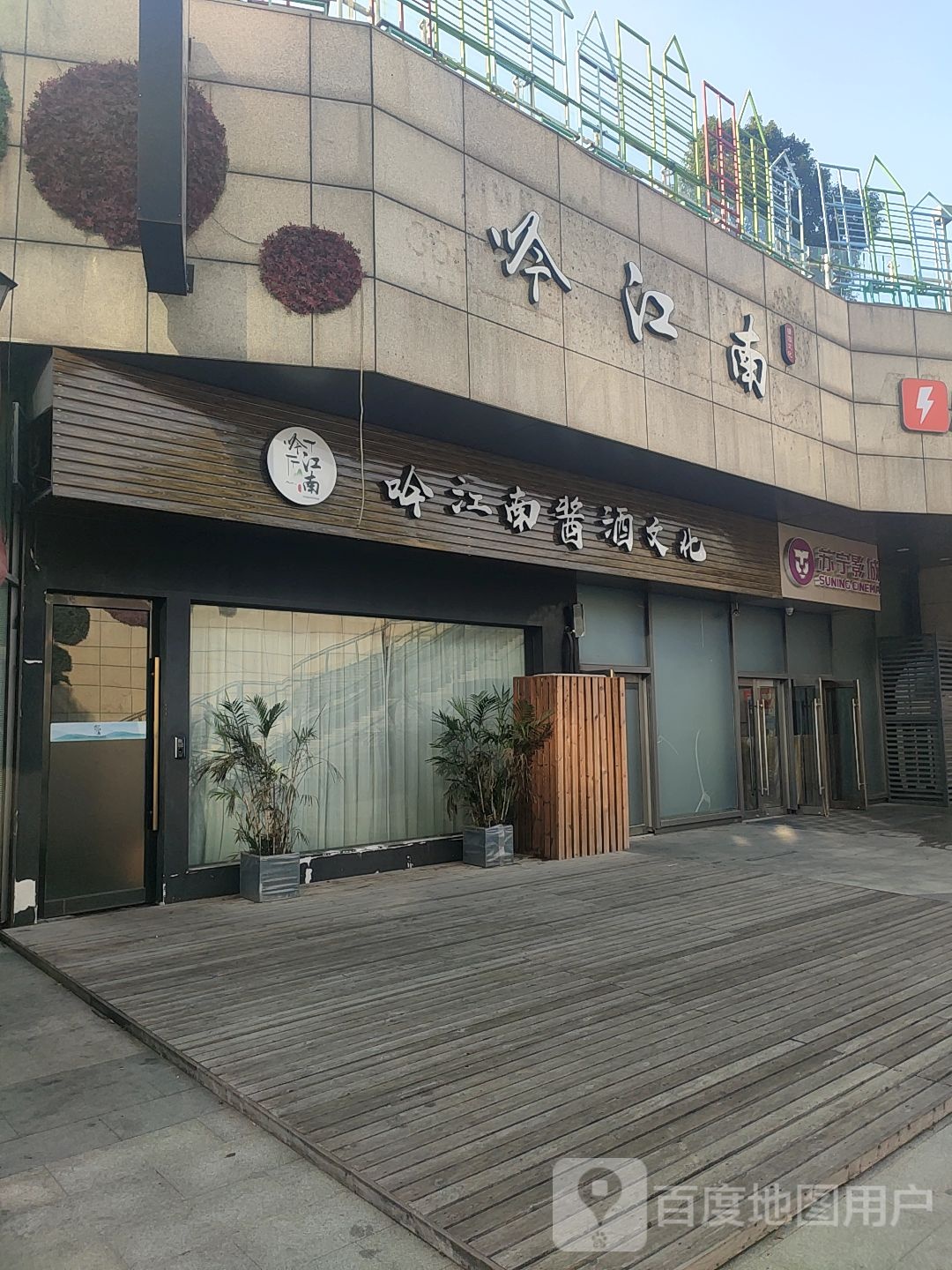 吟江南(清江苏宁广场店)