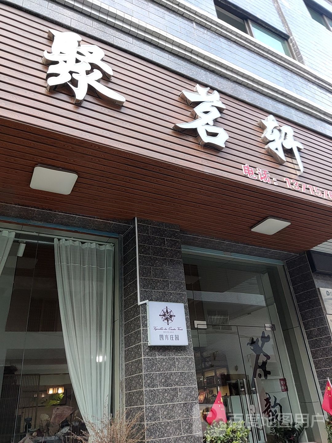 聚茗轩(古水路店)