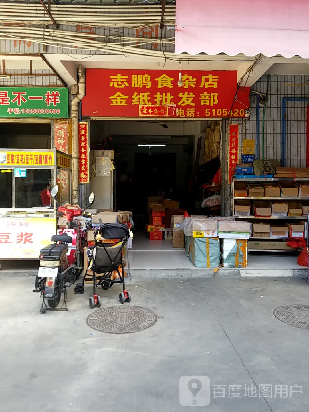 志鹏食杂店