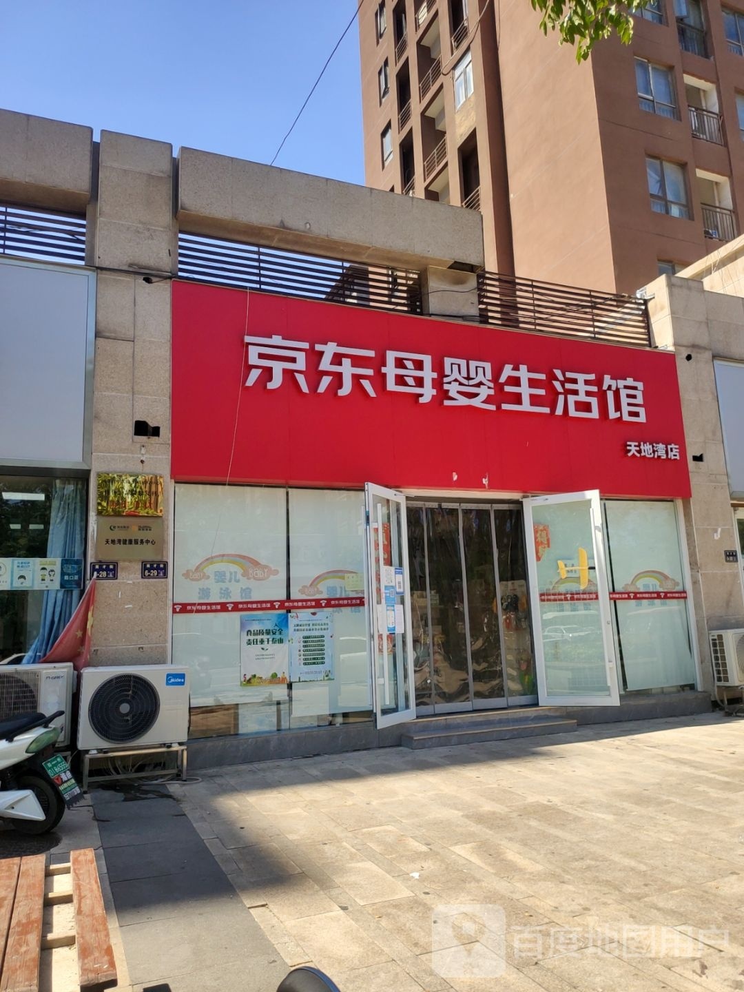 京东母婴生活馆(天地湾店)