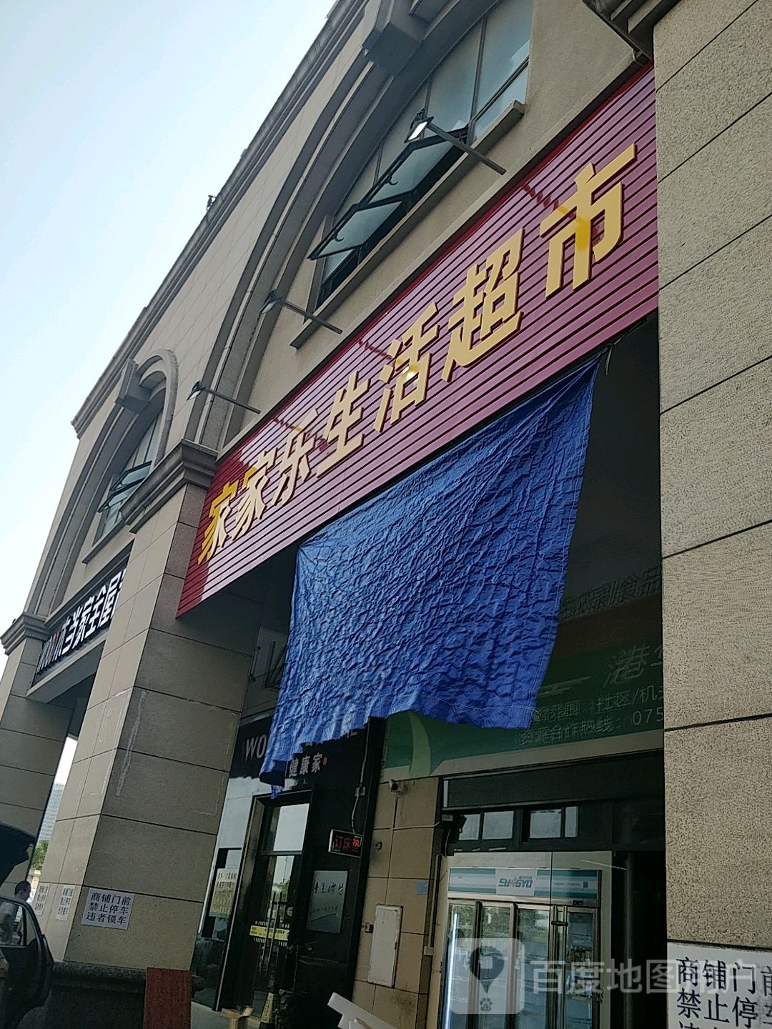 家家乐生活超市(海湾南路店)