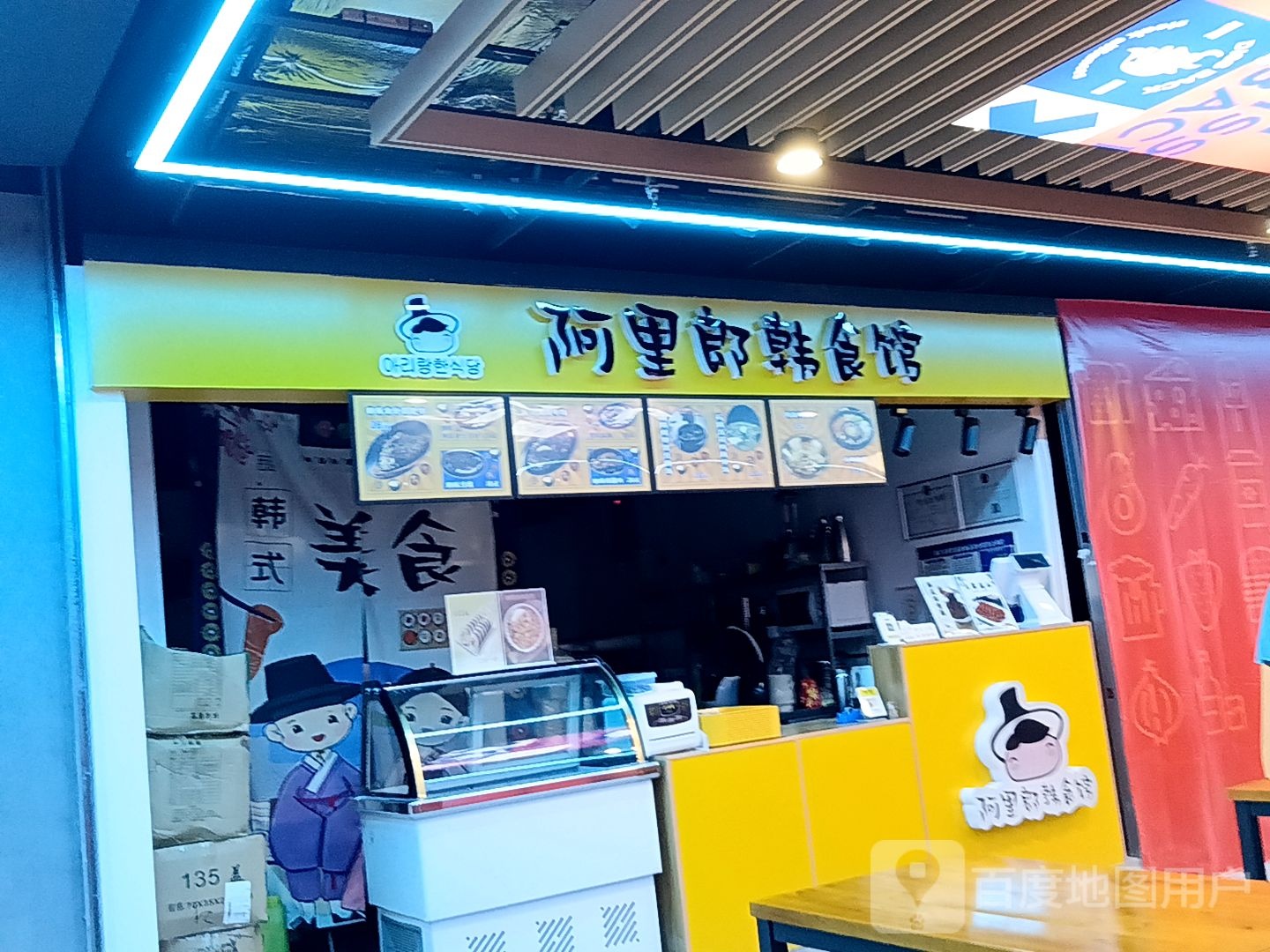 阿里郎韩食馆(万国大都会店)