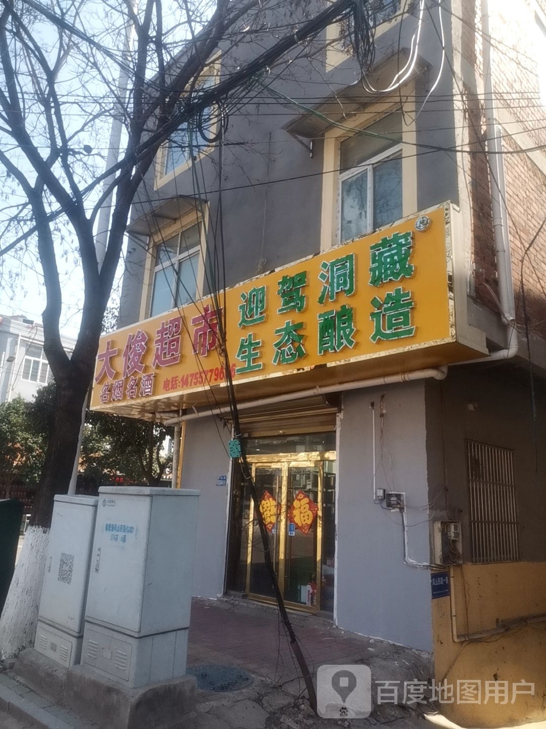 大郡超市