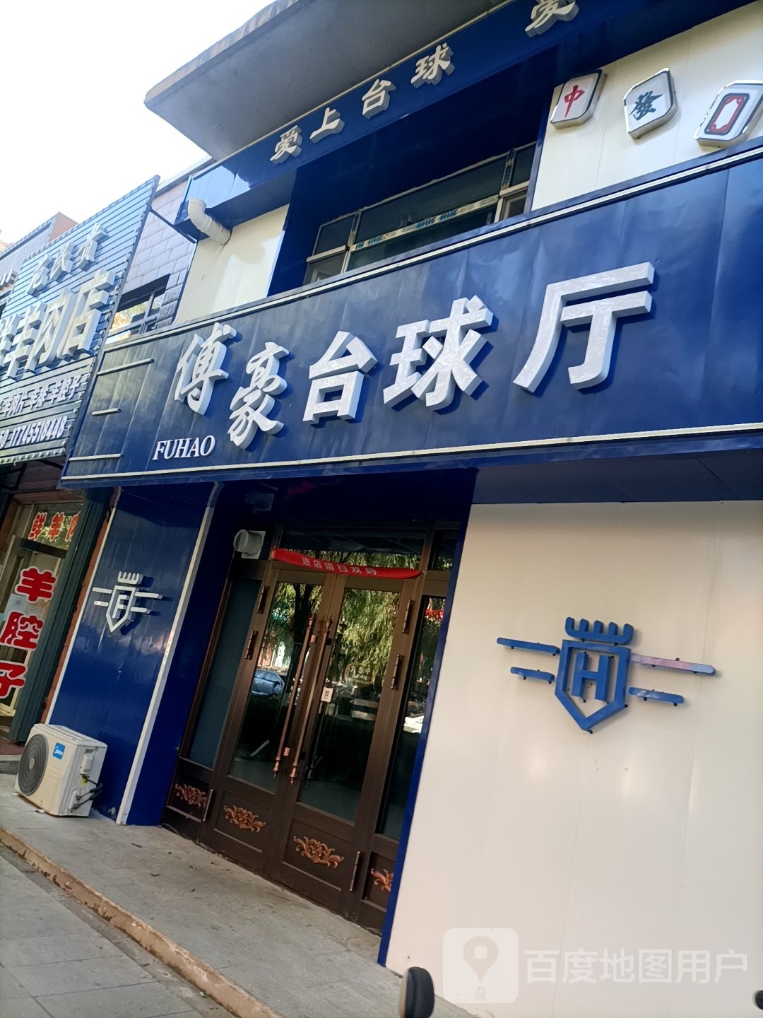 傅豪台球厅