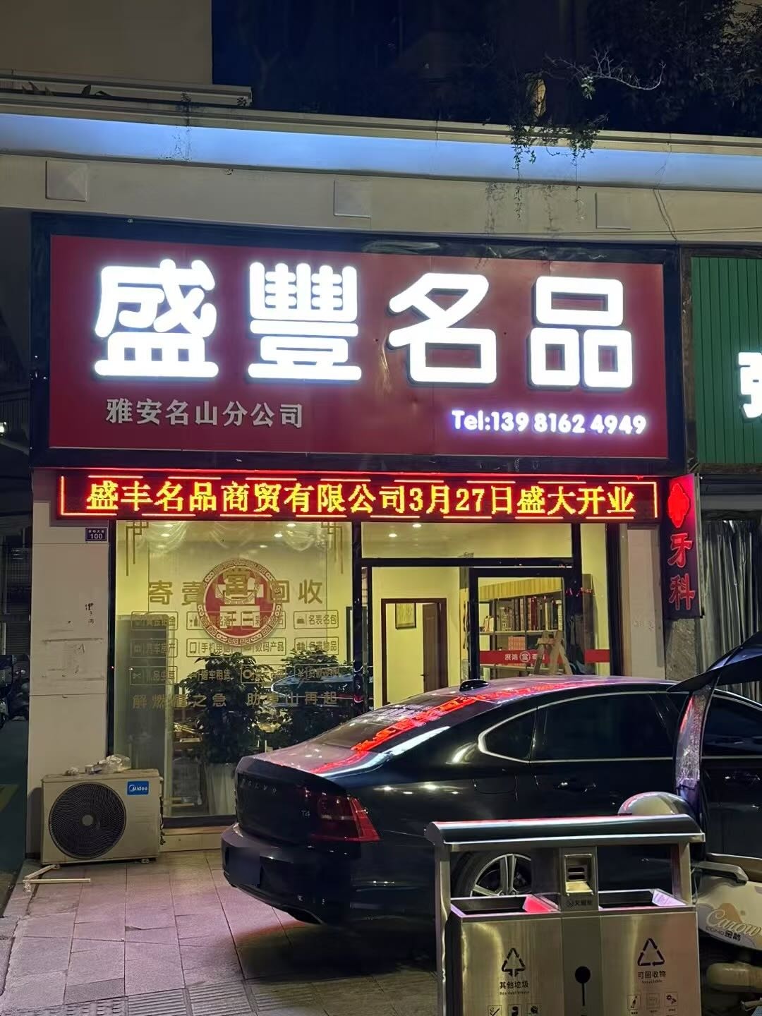 盛豐名品