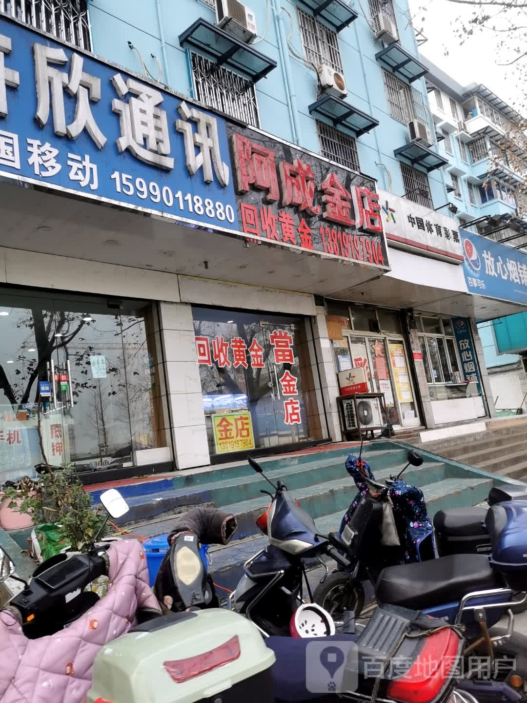 阿成金店