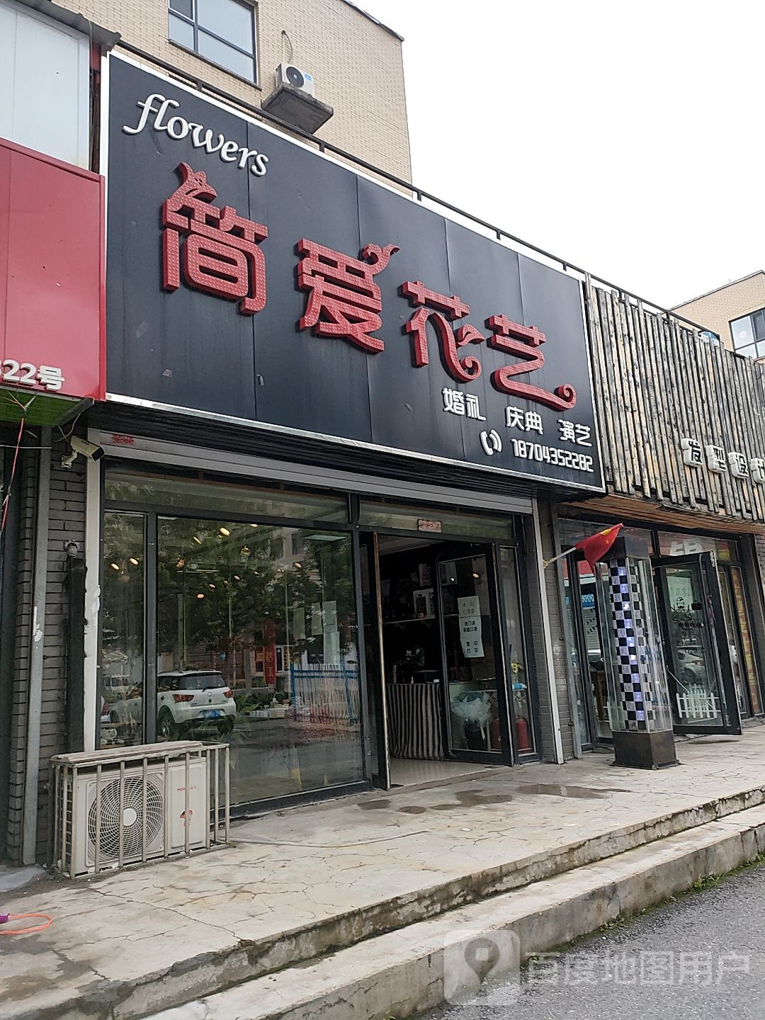 简爱花艺(名城南路店)